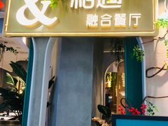 -相遇·鲜炒黄牛肉(丹阳吾悦广场店)