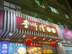 门面-李师傅脆肚(华强北店)