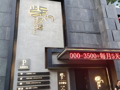 门面-東舍食唐精品陕菜馆