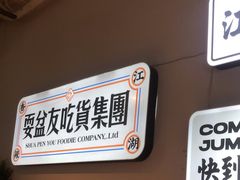 -耍盆友·重庆江湖菜(百子湾店)