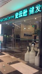 -史云逊养发护发