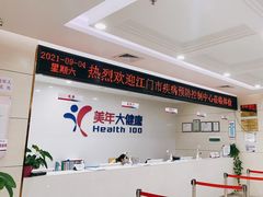 -美年大健康体检(江门万达分院)