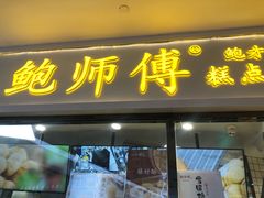 门面-鲍师傅糕点(国金街店)