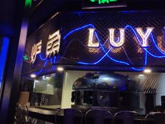 -炉鱼(爱琴海购物公园店)