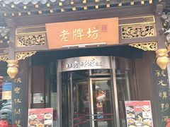 -老牌坊•鲁菜名店•地道济南菜(大观园商埠店)