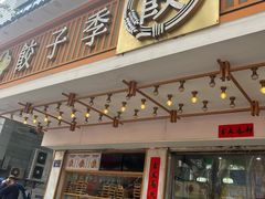 -饺子季水饺餐厅(新市街店)