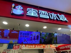 -蜜雪冰城(武进区吾悦店)
