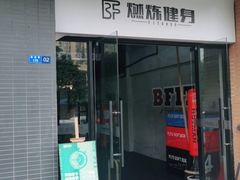 -Burn Fit燃炼健身工作室(新都旗舰店)