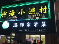 门面-滨海小渔村·海肠捞饭·鲅鱼水饺·特色老火鱼丸汤(华田店)