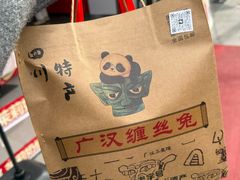 -四川特产熊家婆缠丝兔(广汉店)