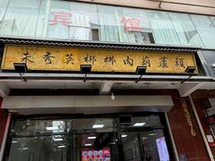 -朱秀英梆梆肉葫芦头(琉璃街店)