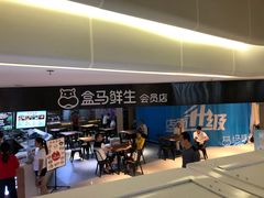 -盒马鲜生(杭州运河上街店)
