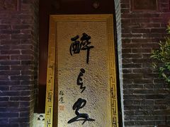 门面-醉长安(南门总店)