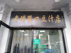 门面-老磁器口豆汁店(天坛店)