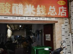 -正宗杨记普洱酸醋米线(总店)
