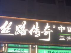 -丝路传奇·中国拉面航母店(北医三院店)