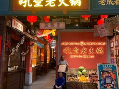门面-吼堂老火锅(武汉 天地壹方南馆店)