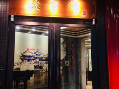 门面-老半斋(福州路店)