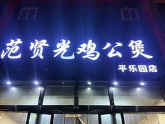 -范贤光鸡公煲(平乐园总店)