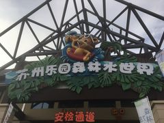 -苏州乐园森林水世界