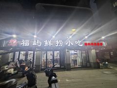 -福屿鲜捞小吃·捞化(福屿总店)