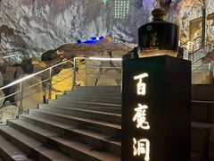 -百魔洞景区