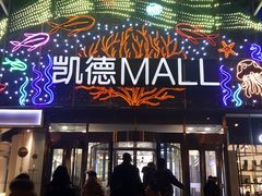 -凯德MALL(望京店)