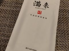-满来寿喜烧(金虹桥店)