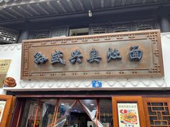 -孙盛兴奥灶面馆·蟹黄面·三虾面(山塘街总店)