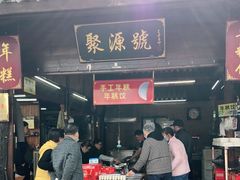 门面-聚源号(鸣鹤古镇店)