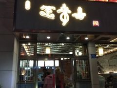门面-笑来喜馄饨小笼工坊店(湖滨街店)