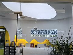 -贝乐少儿英语·全外教(滨江中心)