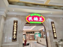 -朱记乳鸽王·非遗石岐乳鸽·全鸽宴(大兴旗舰店)