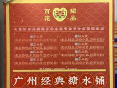 -百花传统甜品店(原址店)