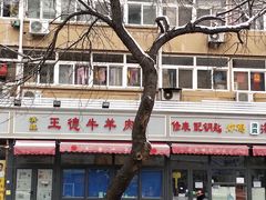 门面-王德炭烤牛羊肉(西关大街店)
