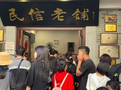 -民信老铺(华盖路店)