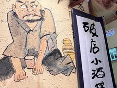 -泥糊破店小酒馆·团建聚餐(南京西路店)