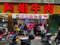 -阿娟牛肉丸·手打牛肉丸·现做现卖