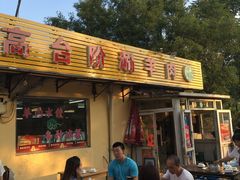门面-原柳滩高台阶涮羊肉