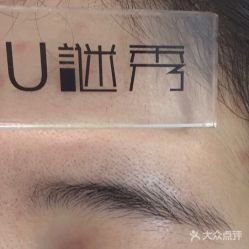 -谜秀韩式半永久纹眉纹绣洗眉