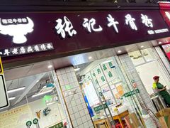 -张记牛骨粉(如意巷店)