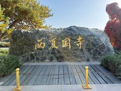 -张掖大佛寺景区