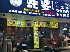 门面-蚝婆海鲜烧烤(莆田旗舰店)