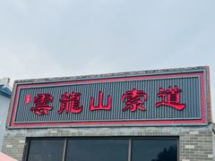 -云龙山