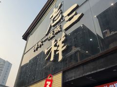 -老三样·旧食新味(万寿宫店)