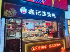 -鑫记婆婆兔·成都特产·兔头手撕兔(太古里店)