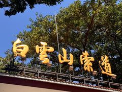 -白云山索道-售票处