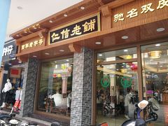 门面-仁信老铺(华盖路店)