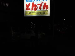广告牌-和食餐厅 とんでん(川沿店)