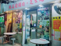 -新记餐厅(香槟大厦店)
